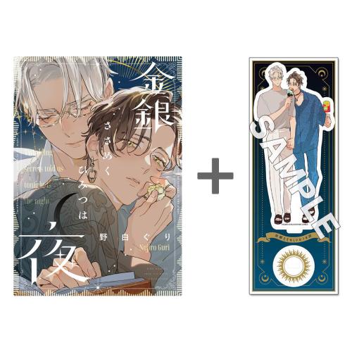 ☆単価最安値☆金銀ささめくひみつは夜 まとめ売り 新品 / 【有償特典付き】金銀ささめくひみつは夜 : 漫画全巻ドットコム