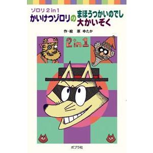 [新品][児童書]かいけつゾロリのまほうつかいのでし／かいけつゾロリの大かいぞ｜mangazenkan