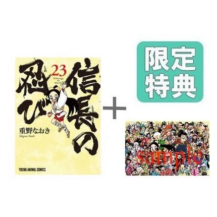 重野なおき　ほかマンガセット 新品 / 有償特典付 信長の忍び (23) + 有償特典B5サイズアクリル