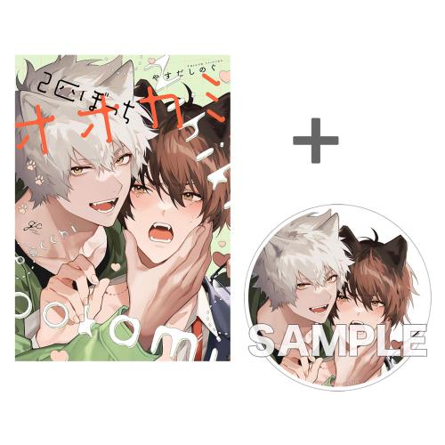 オオカミくんははなさない、他。コミック・特典おまとめセット オオカミくんははなさない、他。コミック・特典おまとめセット