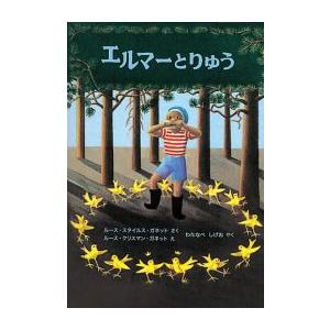 [新品][児童書]エルマーとりゅう｜mangazenkan