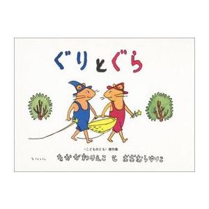 夏休み 読み聞かせ 読書感想文 名作絵本 児童書 ぐりとぐら まとめ売り 24冊 新品 / ぐりとぐら : 漫画全巻ドットコム Yahoo!ショッピング店 - 通販