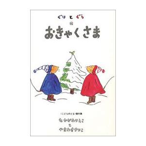 [新品][児童書]ぐりとぐらのおきゃくさま｜mangazenkan