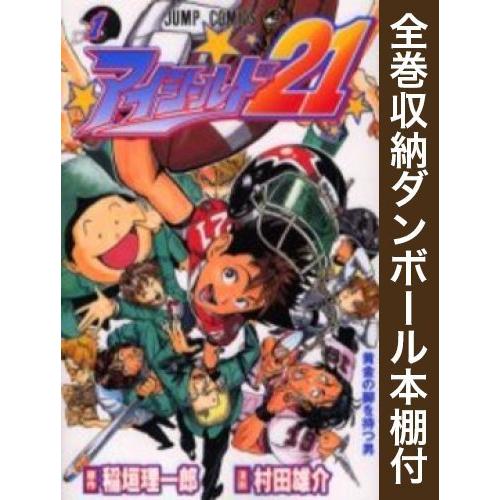 集英社（SHUEISHA） 新品 / 全巻収納ダンボール本棚付 / アイシールド