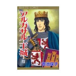 新品 アルカサル 王城 1 13巻 全巻 全巻セット 漫画全巻ドットコムpaypayモール店 通販 Paypayモール