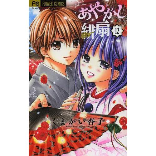 新品 / あやかし緋扇 (1-12巻 全巻) 全巻セット : 漫画全巻ドットコム