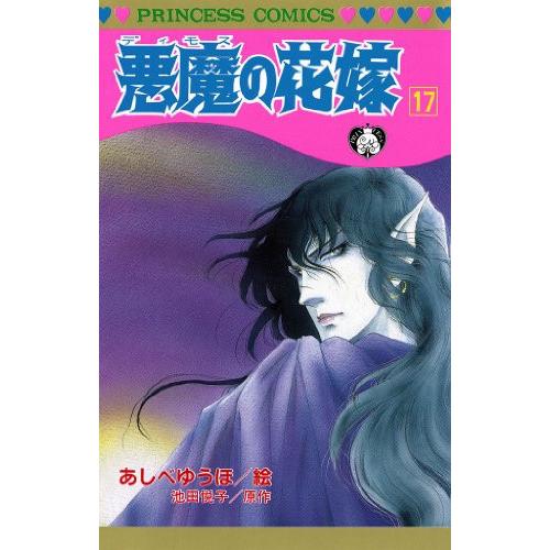 新品 / 悪魔の花嫁 (1-17巻 全巻) 全巻セット : 漫画全巻ドットコム 