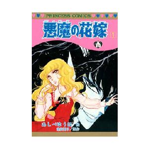 新品 / 悪魔の花嫁 (1-17巻 全巻) 全巻セット : 漫画全巻ドットコム 