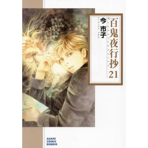 【既刊全巻セット】百鬼夜行抄　文庫版　全21巻セット 朝日新聞出版 新品 / 百鬼夜行抄[文庫版] (1-21巻 最新刊) 全巻セット