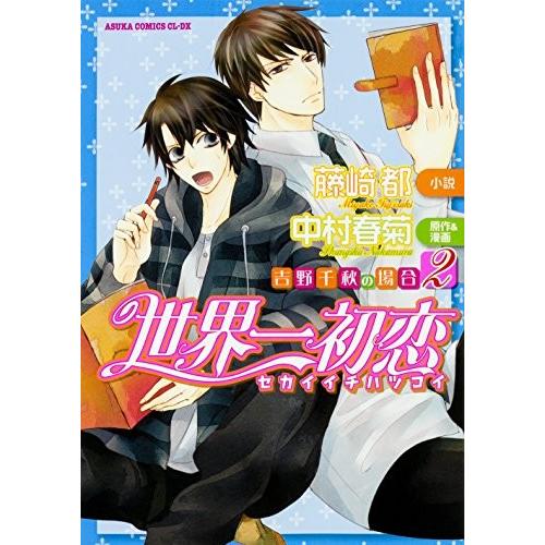 新品 世界一初恋 吉野千秋の場合 1 2巻 最新刊 全巻セット 漫画全巻ドットコムpaypayモール店 通販 Paypayモール