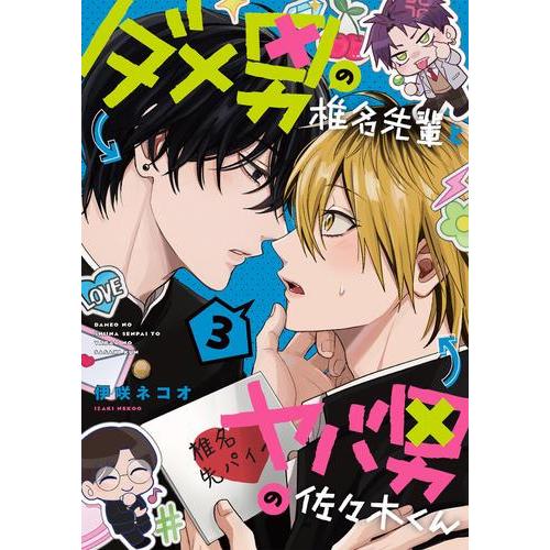 新品 / ダメ男の椎名先輩とヤバ男の佐々木くん (1-3巻 最新刊) 全巻