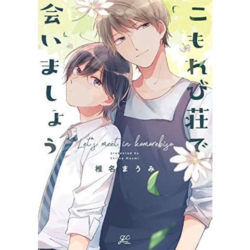 [新品]こもれび荘で会いましょう (1巻 全巻)｜mangazenkan