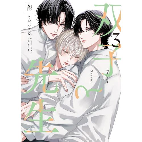 新品 / 双子と先生 (1-3巻 最新刊) 全巻セット : 漫画全巻ドットコム