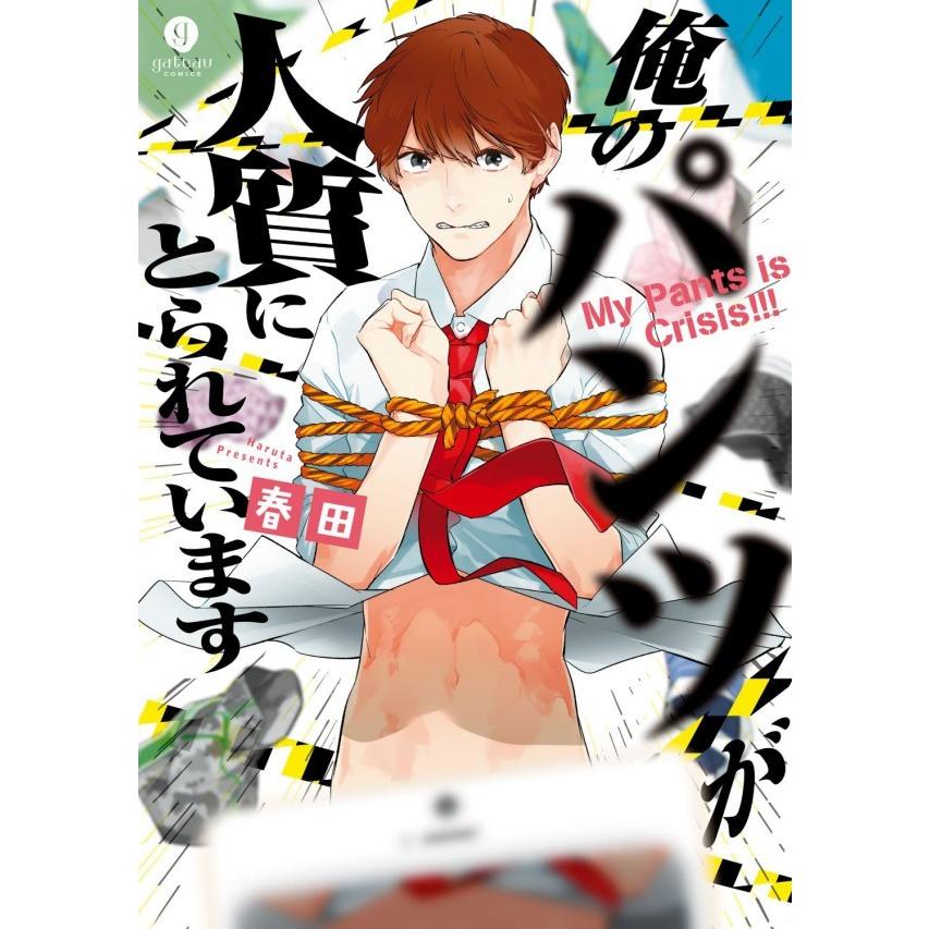 新品 俺のパンツが人質にとられています 1巻 全巻 漫画全巻ドットコムpaypayモール店 通販 Paypayモール