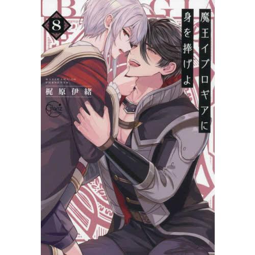 新品 / 魔王イブロギアに身を捧げよ (1-8巻 最新刊) 全巻セット : 漫画
