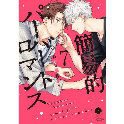 新品 / 簡易的パーバートロマンス (1-7巻 最新刊) 全巻セット : 漫画