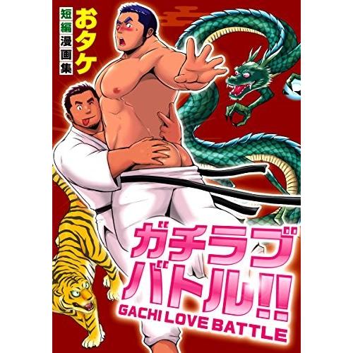 ガチラブバトル！！