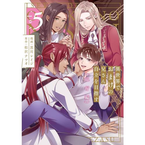 新品 / 異世界でおまけの兄さん自立を目指す (1-5巻 最新刊) 全巻