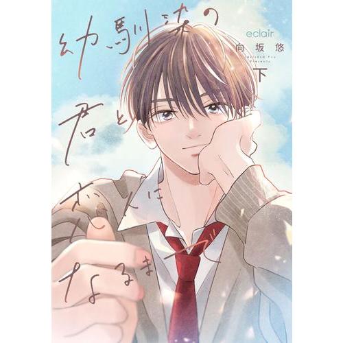 新品 / 幼馴染の君と恋人になるまで (1-2巻 全巻) 全巻セット : 漫画