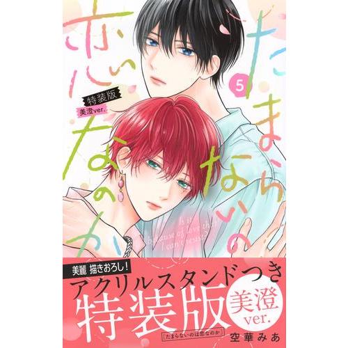 新品 / たまらないのは恋なのか(5) 特装版 美澄ver. : 漫画全巻ドット