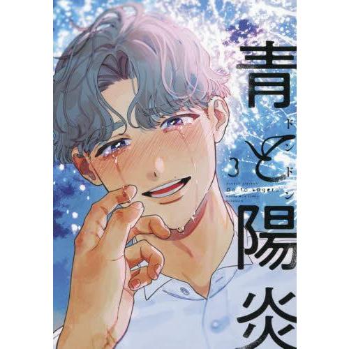新品 / 青と陽炎 (1-3巻 最新刊) 全巻セット : 漫画全巻ドットコム