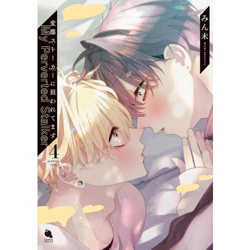 新品 / 変態ストーカーに狙われてます (1-4巻 最新刊) 全巻セット