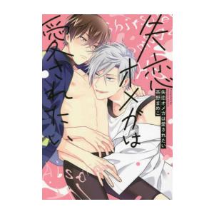 新品 / 失恋オメガは愛されたい (1巻 全巻) : 漫画全巻ドット