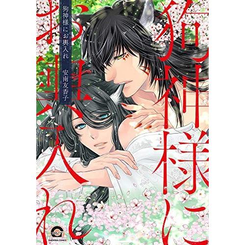 [新品]狗神様にお輿入れ (1巻 全巻)｜mangazenkan