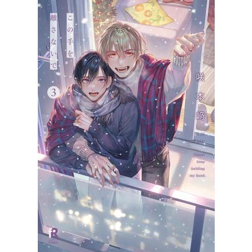 新品 / この手を離さないで (1-3巻 全巻) 全巻セット : 漫画全巻ドット