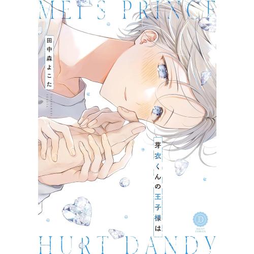 新品 / 芽衣くんの王子様は (1巻 全巻) | 