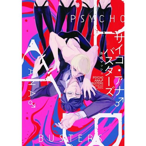 [新品]サイコ・アナ●バスターズ (1巻 全巻)｜mangazenkan