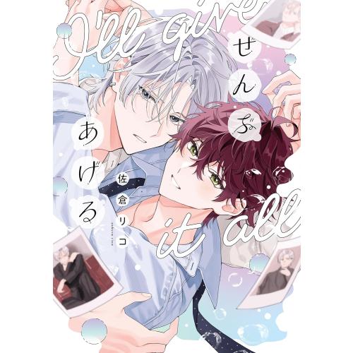 新品 / ぜんぶあげる (1巻 全巻) : 漫画全巻ドットコム Yahoo