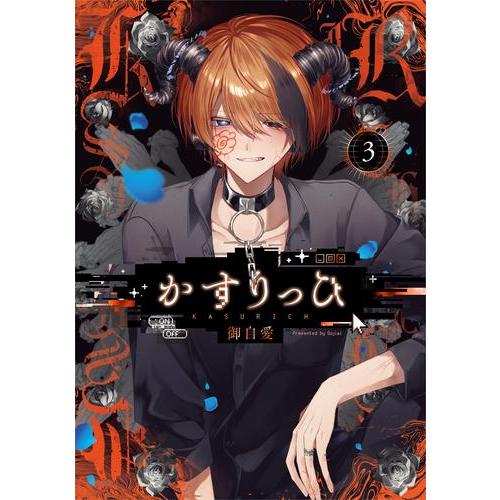 新品 / かすりっひ (1-3巻 最新刊) 全巻セット : 漫画全巻ドットコム