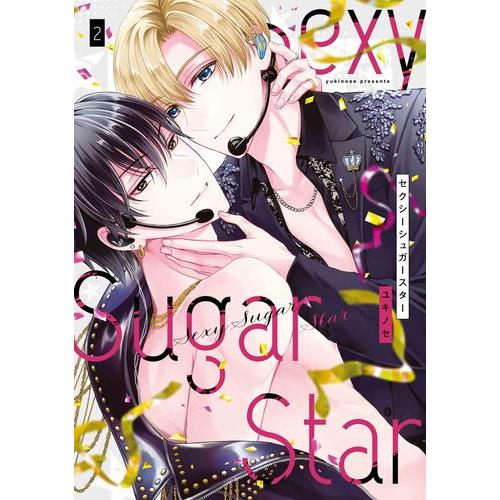 新品 / Sexy Sugar Star セクシーシュガースター (1-2巻 最新刊) 全巻