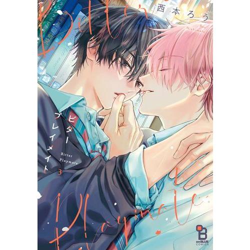 新品 / ビタープレイメイト (1-3巻 最新刊) 全巻セット : 漫画全巻
