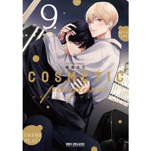 【サイン本あり】コスメティック・プレイラバー　1〜9巻セット 新品 / コスメティック・プレイラバー (1-9巻 最新刊) 全巻セット