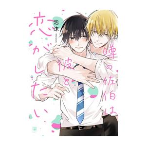 [新品]噂の佐伯は彼と恋がしたい (1巻 全巻)｜mangazenkan