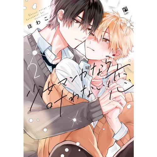 新品 / 少女マンガなら叶わない恋 (1-2巻 最新刊) 全巻セット : 漫画