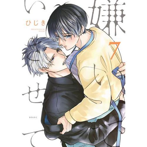 新品 / 嫌いでいさせて (1-7巻 最新刊) 全巻セット : 漫画全巻ドット