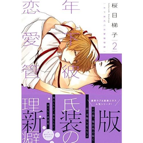 新品 新装版 年下彼氏の恋愛管理癖 1 2巻 最新刊 全巻セット 漫画全巻ドットコムpaypayモール店 通販 Paypayモール