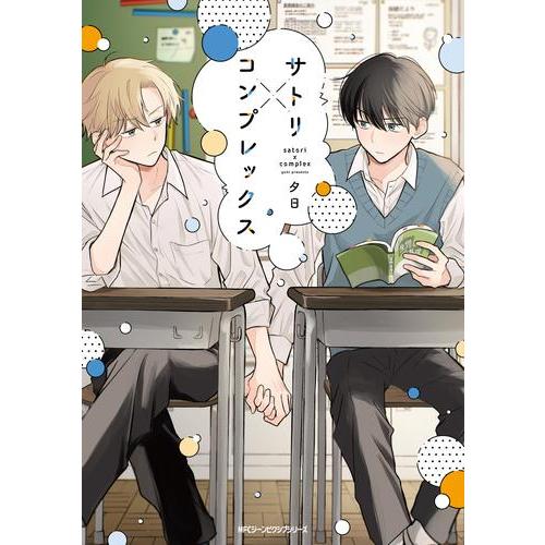 新品 / サトリ×コンプレックス(1巻 最新刊) : 漫画全巻ドットコム