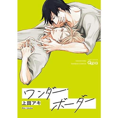 新品 ワンダー ボーダー 1巻 全巻 漫画全巻ドットコムpaypayモール店 通販 Paypayモール
