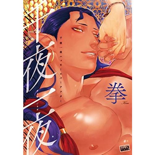 [新品]千夜一夜ハッピーエバーアフター (1巻 全巻)｜mangazenkan