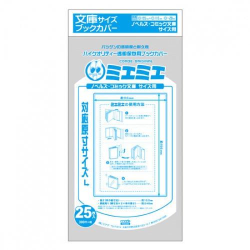新品 透明ブックカバー ミエミエシリーズ 文庫版用 25枚入 漫画全巻ドットコムpaypayモール店 通販 Paypayモール