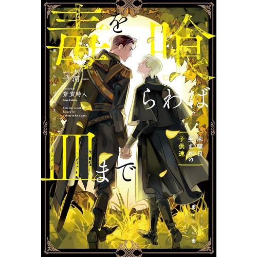 新品 / ライトノベル 毒を喰らわば皿まで (全5冊) 全巻セット : 漫画