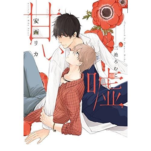 新品 / ライトノベル / 甘い嘘 (全1冊) | 新書館