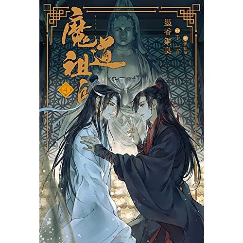 新品 / ライトノベル 魔道祖師 (全4冊) 全巻セット : 漫画全巻ドット