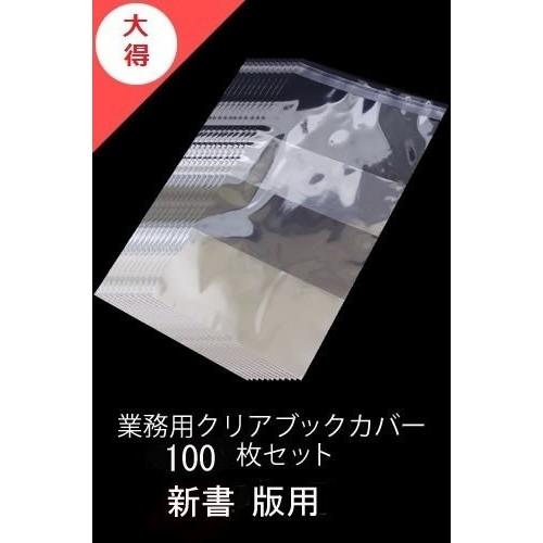 【新品】業務用透明ブックカバー / 100枚 [新書版用]