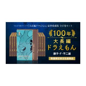 新品 / 100年大長編ドラえもん【愛蔵版】(全17巻)