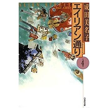 新品 / エイリアン通り (ストリート)[文庫版] (1-4巻 全巻) 全巻セット